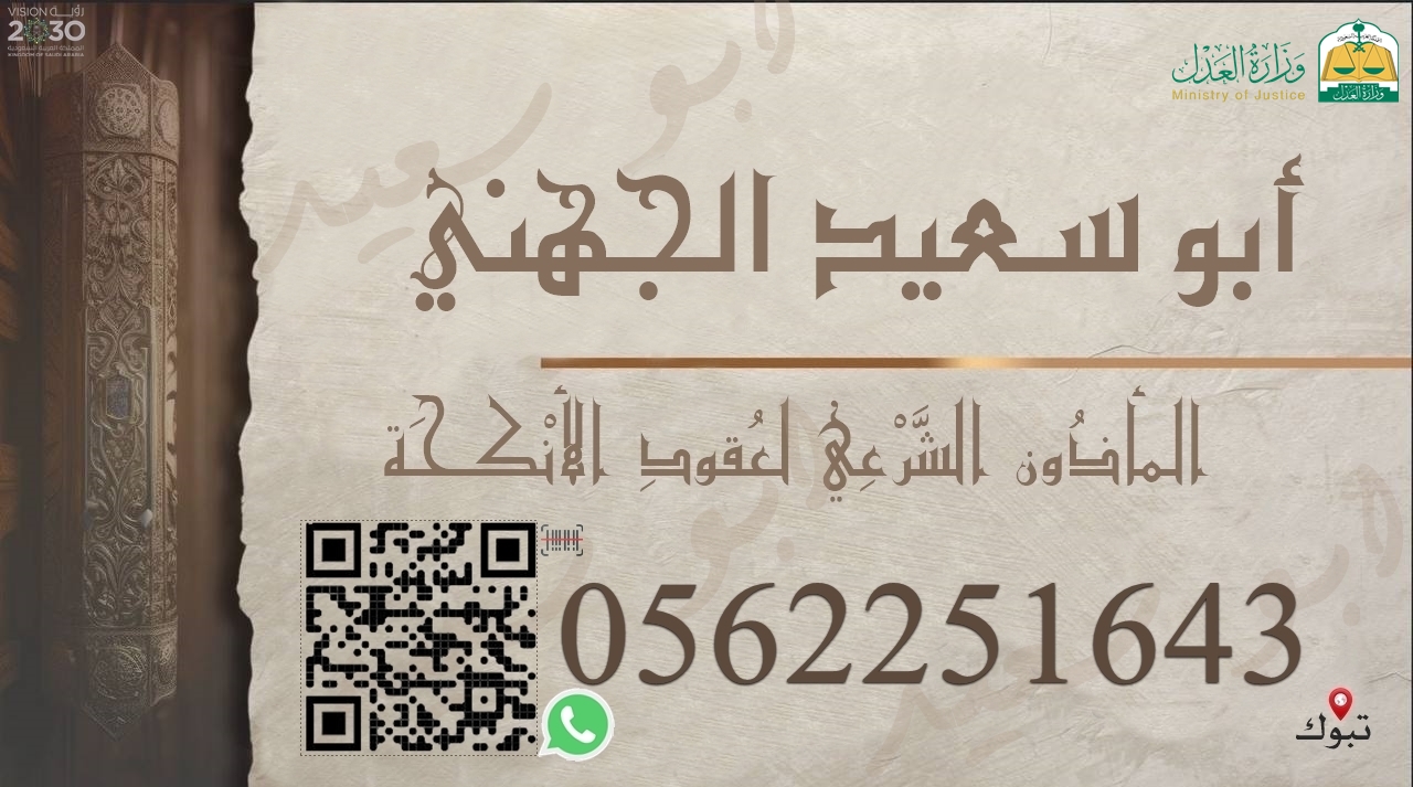 مأذون شرعي ( مملك ) لجميع عقود الأنكحة بمنطقة تبوك